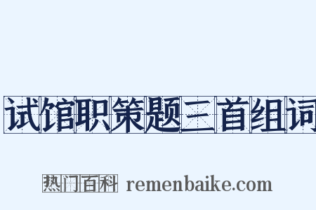 试馆职策题三首组词是什么意思的图片